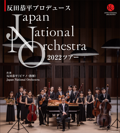 反田恭平 Japan National Orchestra
