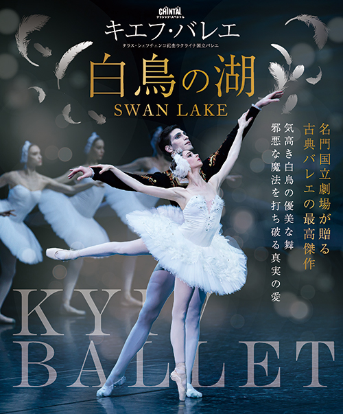 キエフ・バレエ「白鳥の湖」（全3幕）