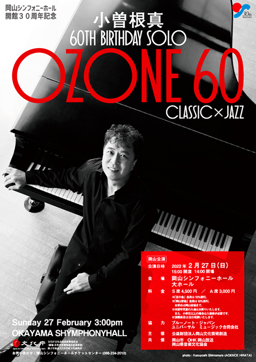 小曽根真 60th Birthday Solo OZONE60 Classic x Jazz