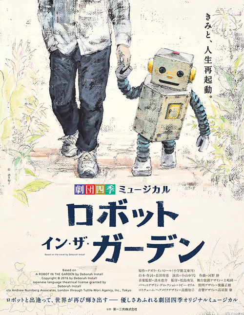 劇団四季ミュージカル『ロボット・イン・ザ・ガーデン』