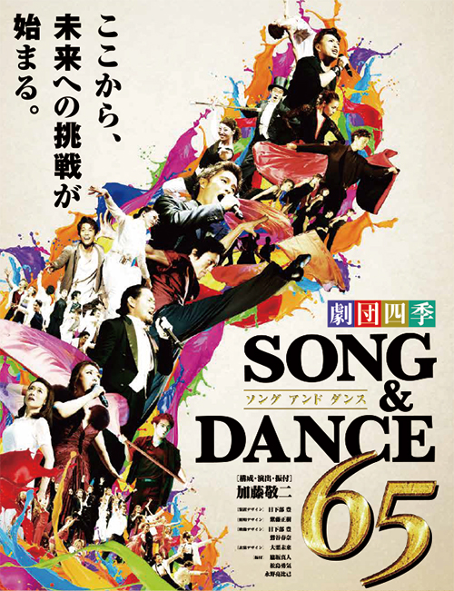 劇団四季　SONG & DANCE 65