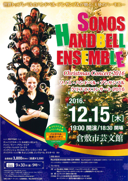ソノス・ハンドベル・アンサンブル クリスマスコンサート2016