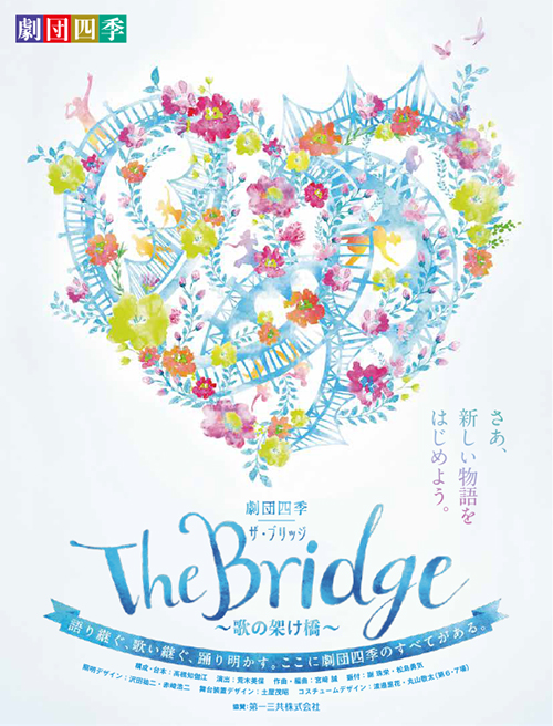 劇団四季 The Bridge ～歌の架け橋～