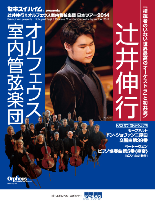 「指揮者のいない世界最高のオーケストラ」と初共演！辻井伸行＆オルフェウス室内管弦楽団