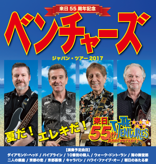 ベンチャーズ Japan Tour 2017
