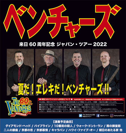 ベンチャーズ Japan Tour 2022