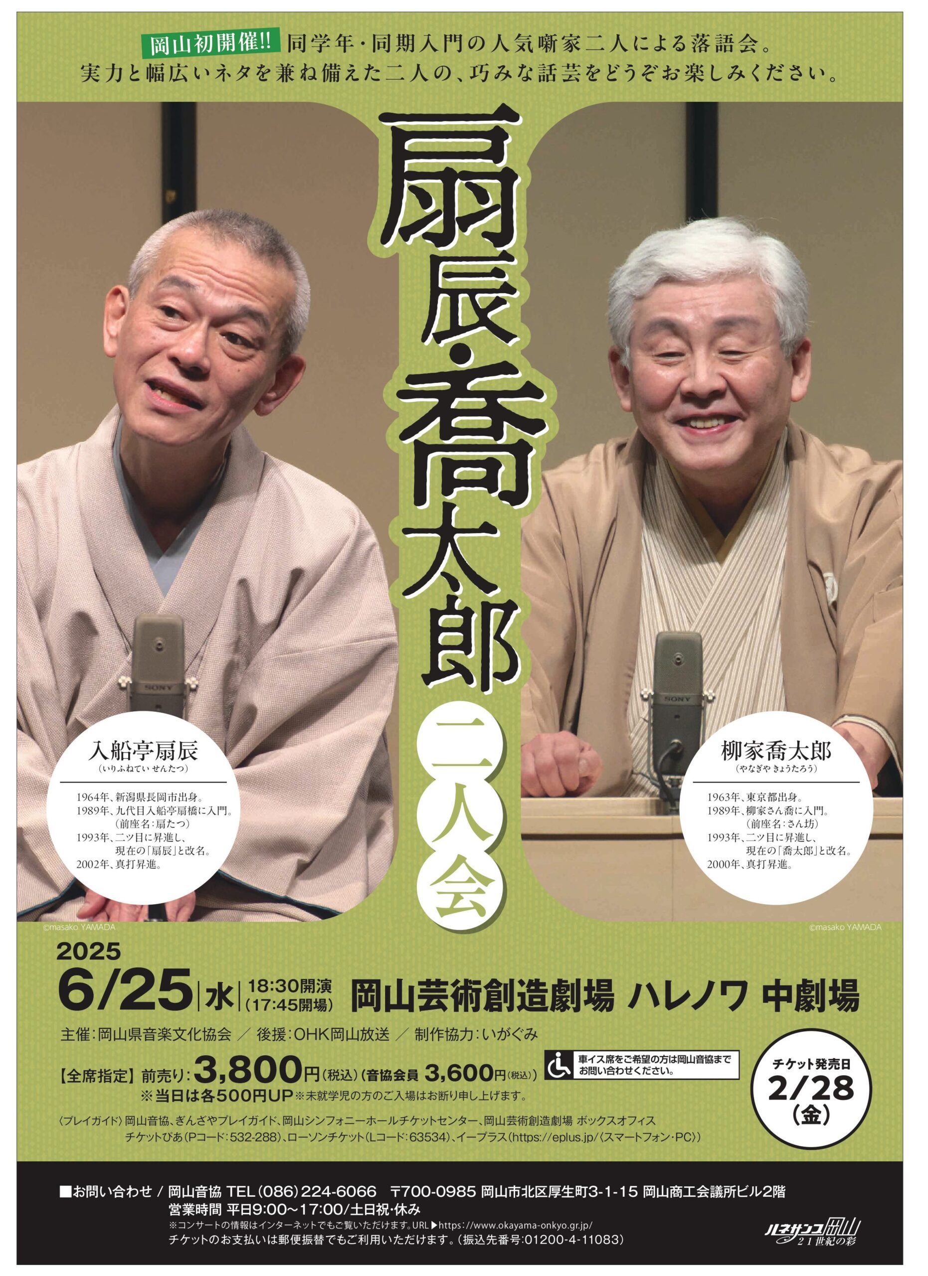 扇辰・喬太郎 二人会