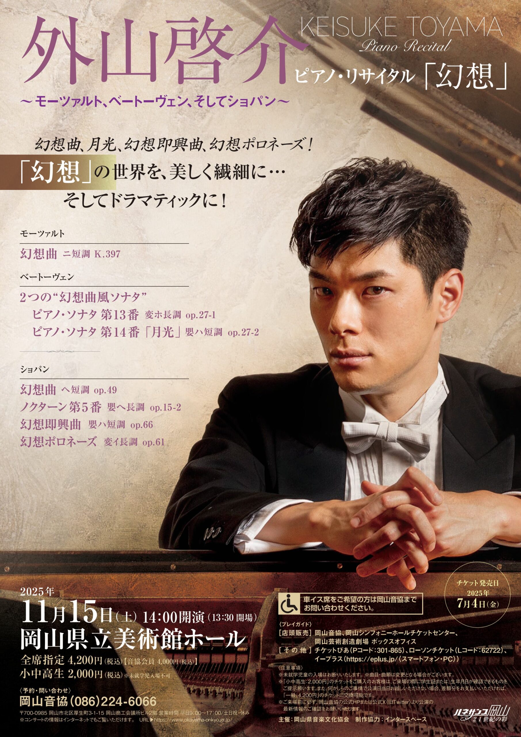 外山啓介ピアノ･リサイタル「幻想」<br>～モーツァルト､ベートーヴェン､そしてショパン～