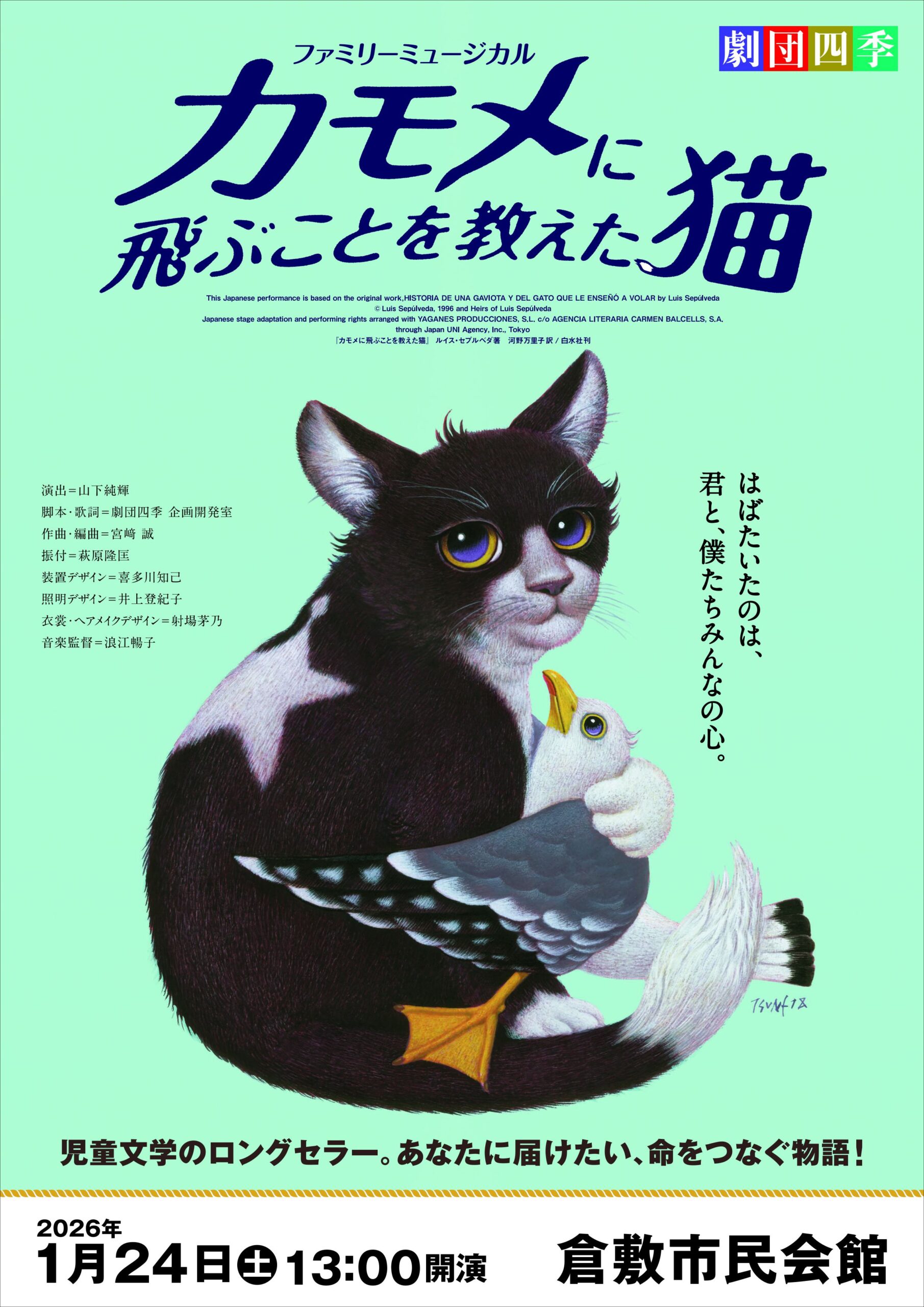 劇団四季ファミリーミュージカル<br> 『カモメに飛ぶことを教えた猫』