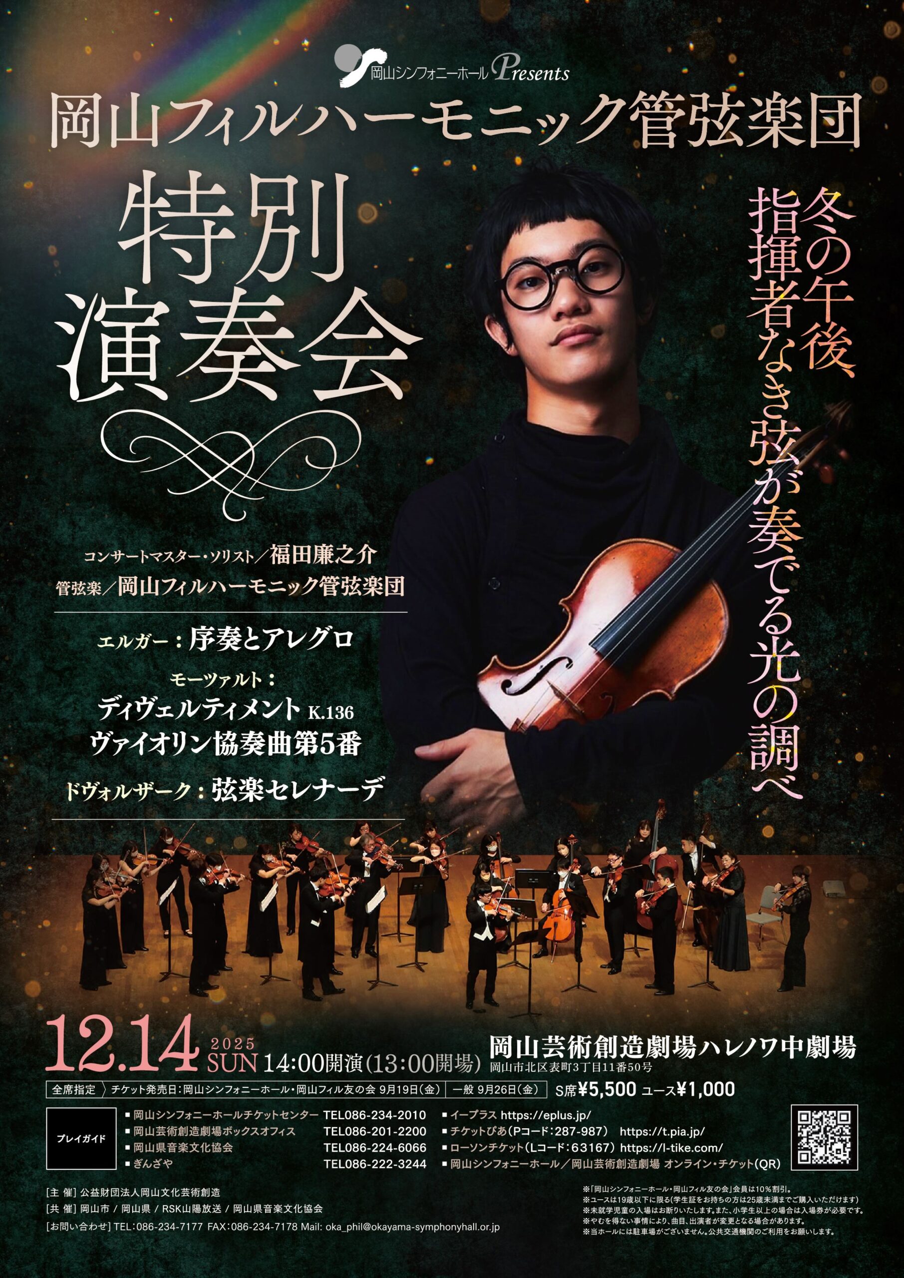 岡山フィルハーモニック管弦楽団 特別演奏会