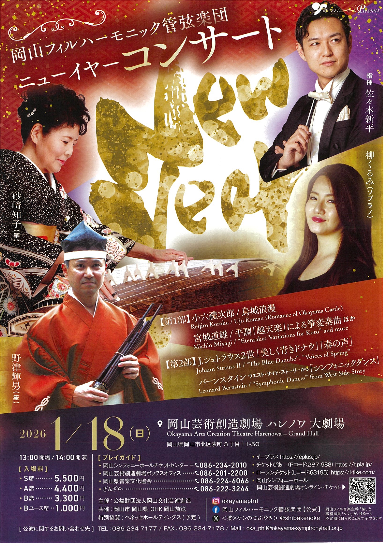 岡山フィルハーモニック管弦楽団<br>～ニューイヤーコンサート～