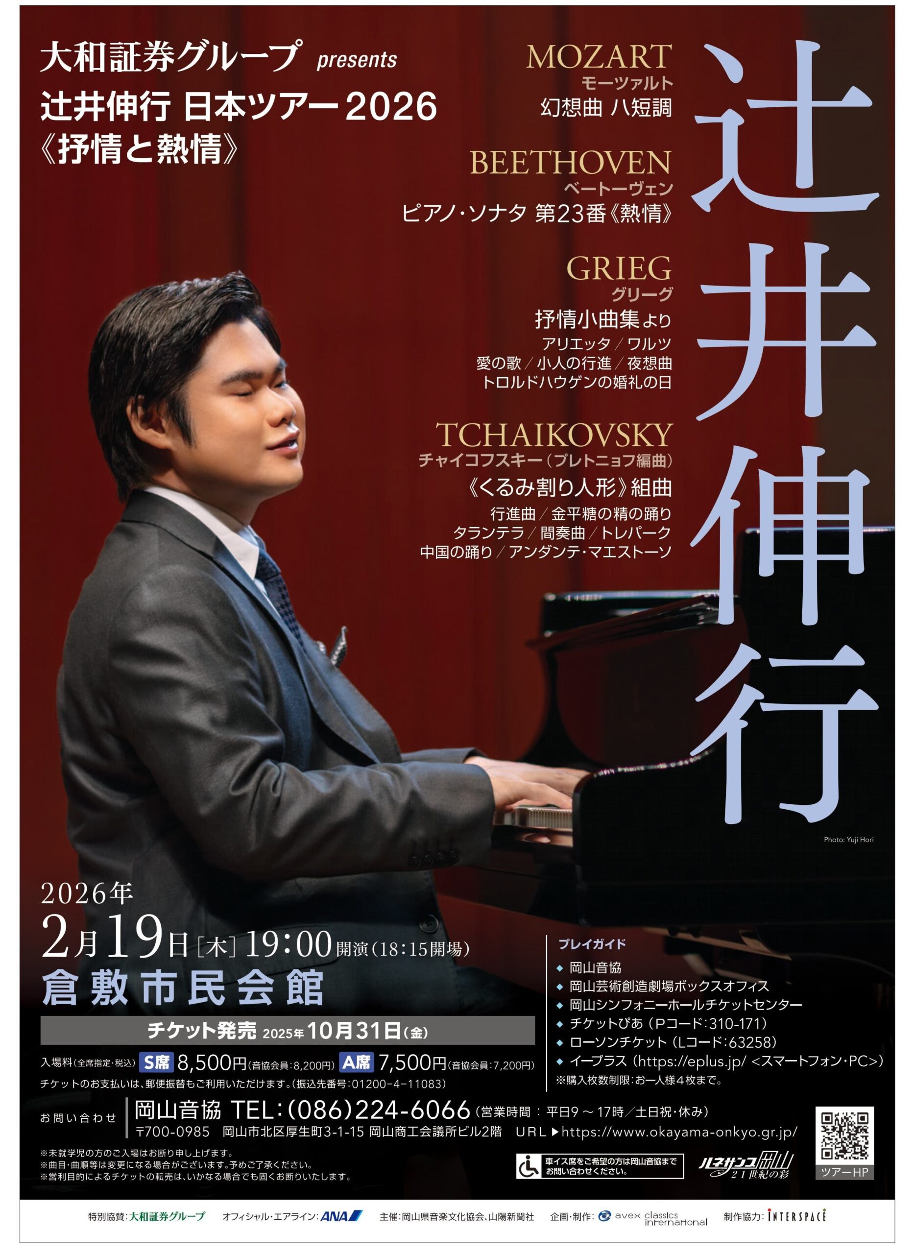 大和証券グループ presents <br/>辻井伸行 日本ツアー2026《抒情と熱情》