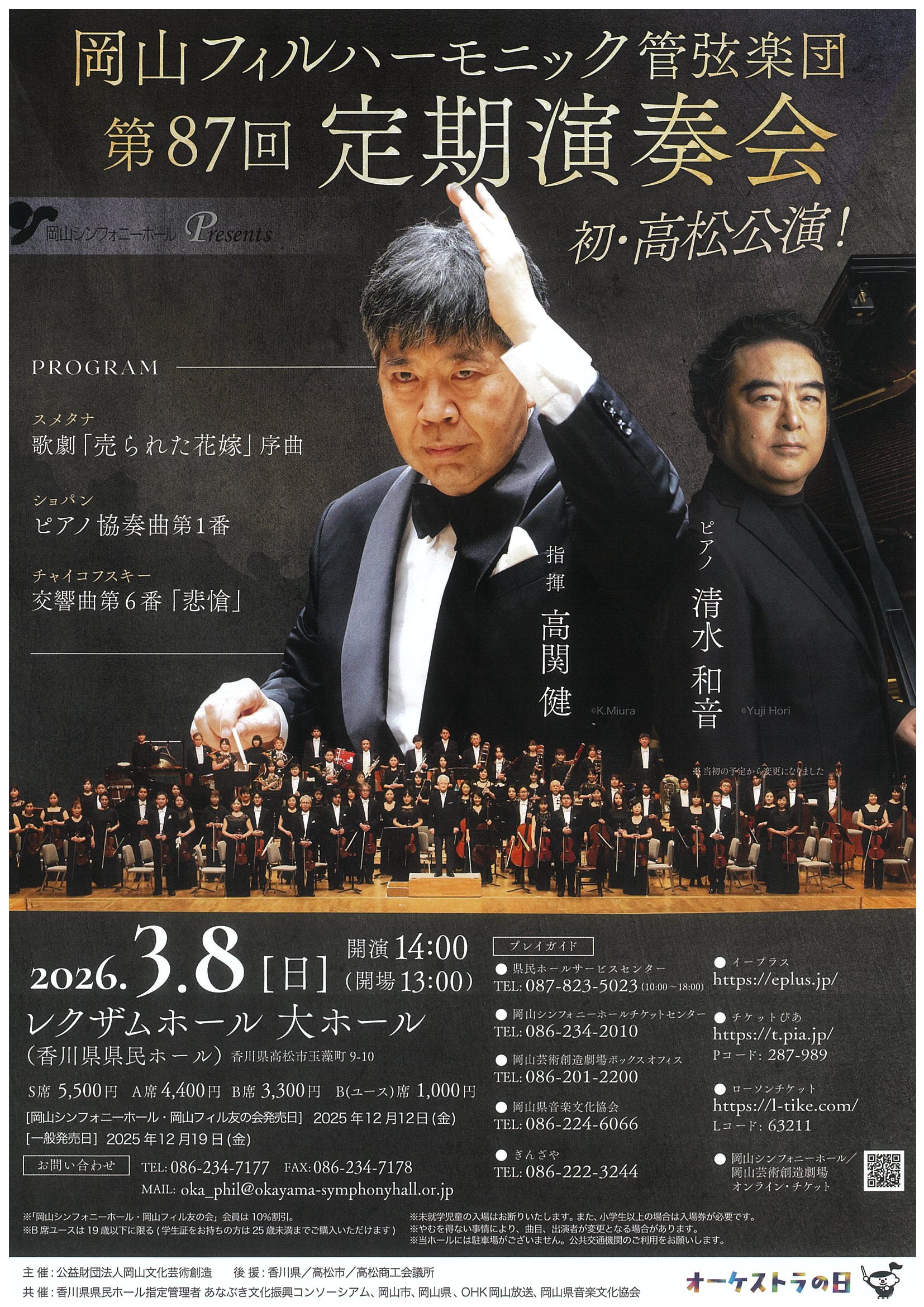 岡山フィルハーモニック管弦楽団 第87回定期演奏会