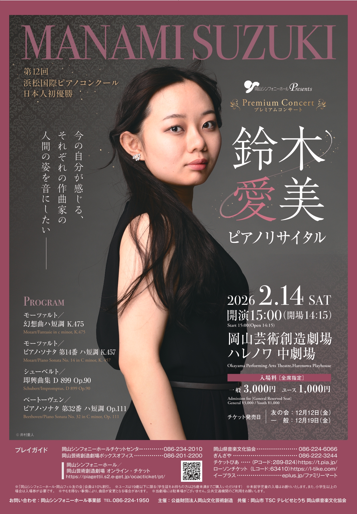 〈プレミアムコンサート〉 鈴木愛美 ピアノリサイタル