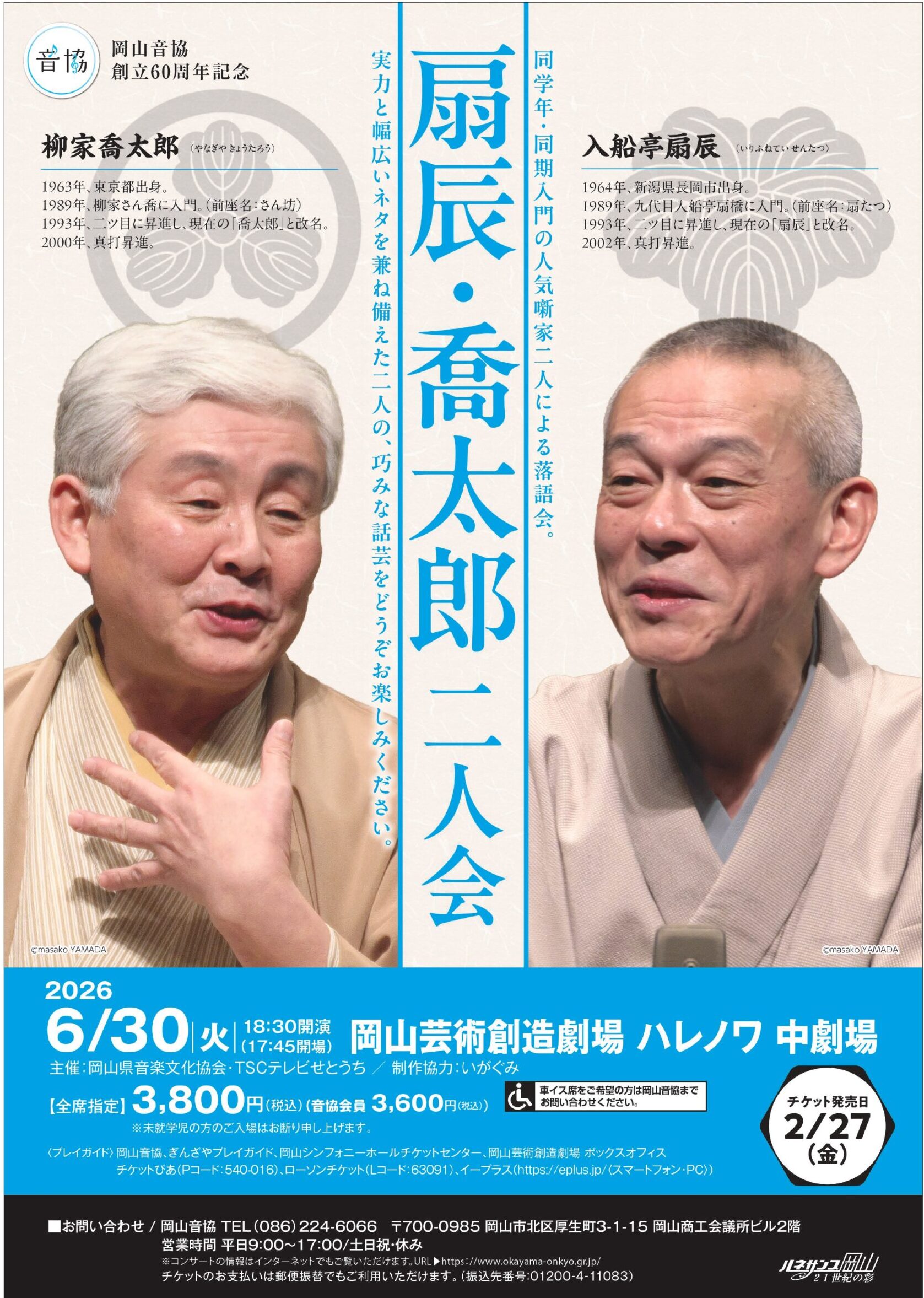 扇辰・喬太郎 二人会