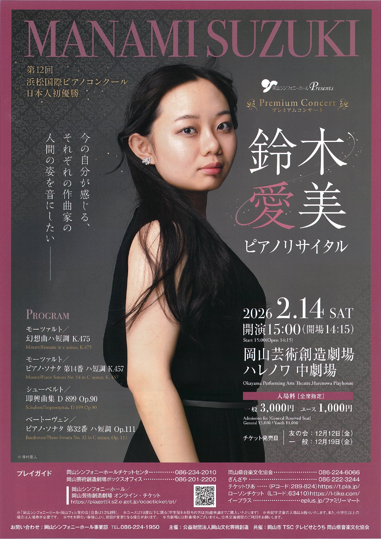 〈プレミアムコンサート〉 鈴木愛美 ピアノリサイタル