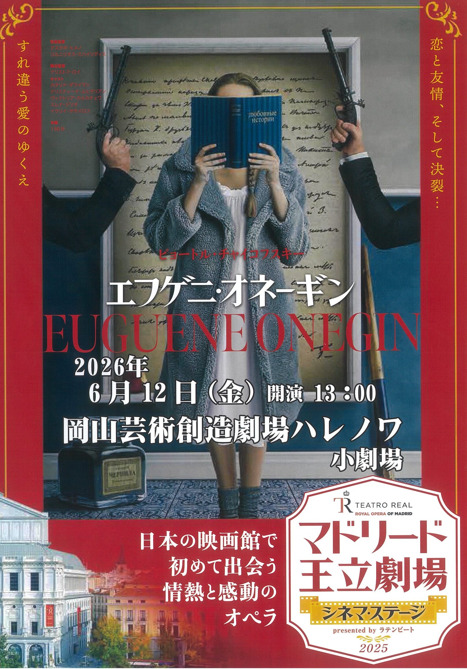 マドリード王立劇場 シネマ・ステージ<br/>ピョートル・チャイコフスキー作曲<br/>『エフゲニー・オネーギン』<br/>※ 本公演は舞台の模様をスクリーンに映し出す、映画上映です。