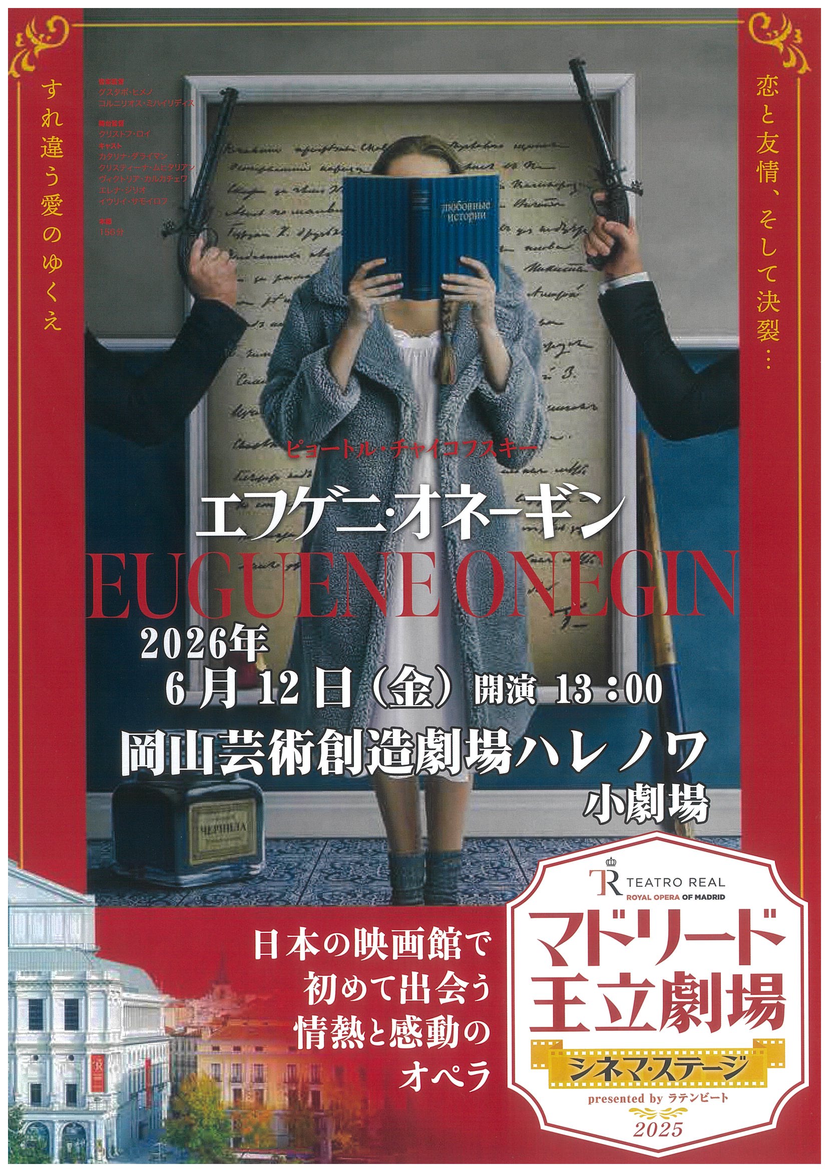 マドリード王立劇場 シネマ・ステージ<br/>ピョートル・チャイコフスキー作曲<br/>『エフゲニー・オネーギン』<br/>※ 本公演は舞台の模様をスクリーンに映し出す、映画上映です。