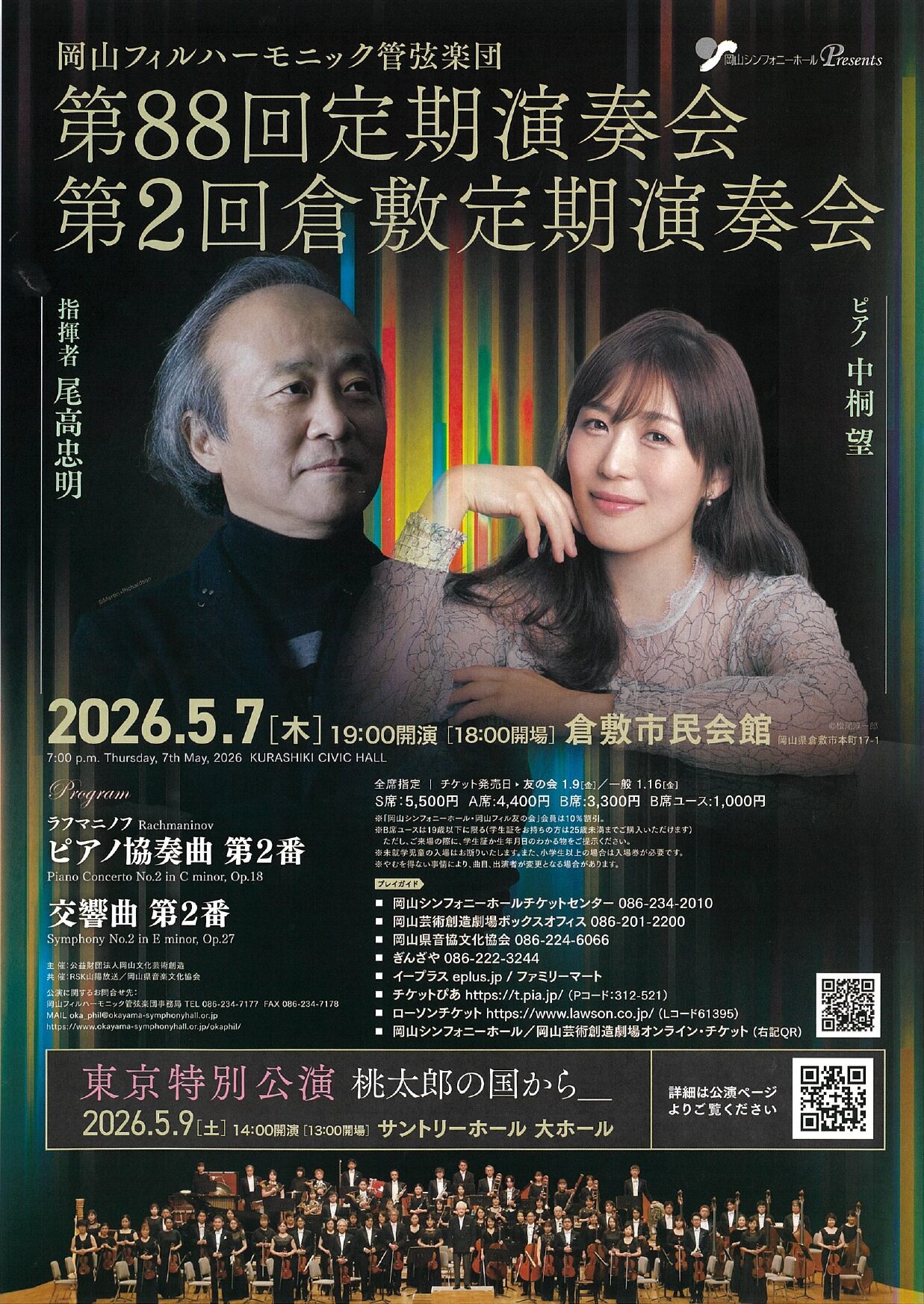 岡山フィルハーモニック管弦楽団 第88回定期演奏会 / 第2回倉敷定期演奏会