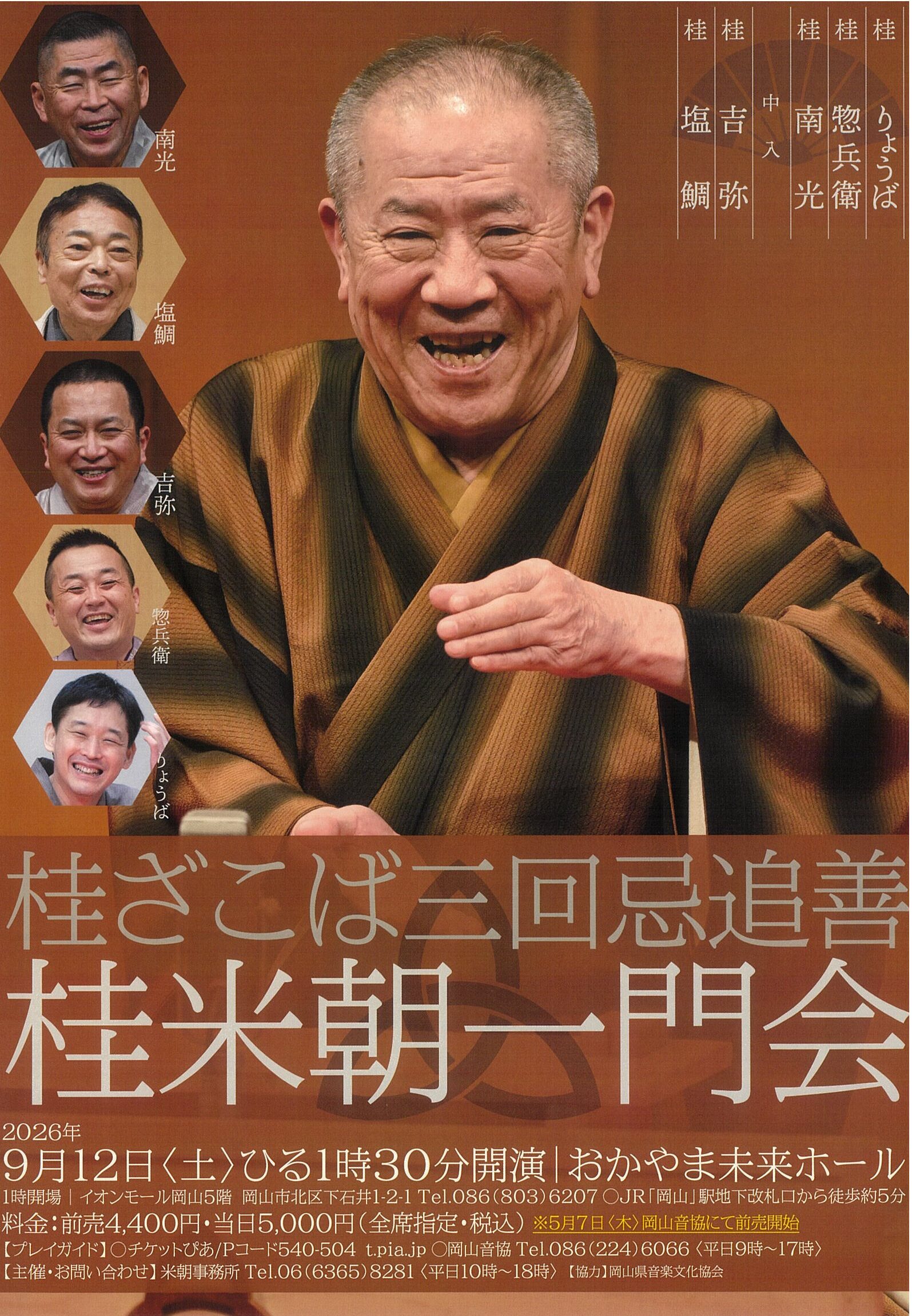 桂ざこば三回忌追善 桂米朝一門会