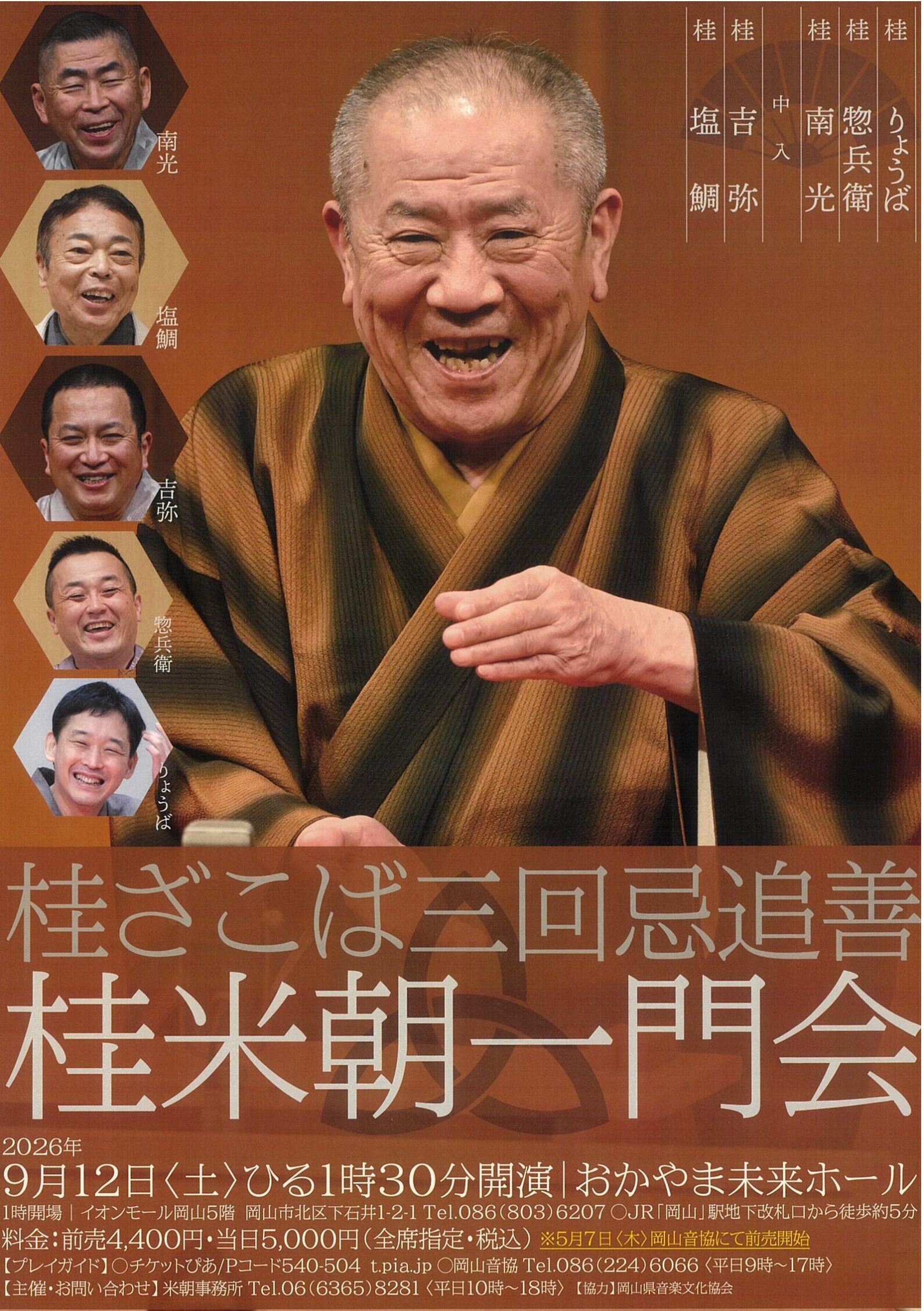 桂ざこば三回忌追善 桂米朝一門会