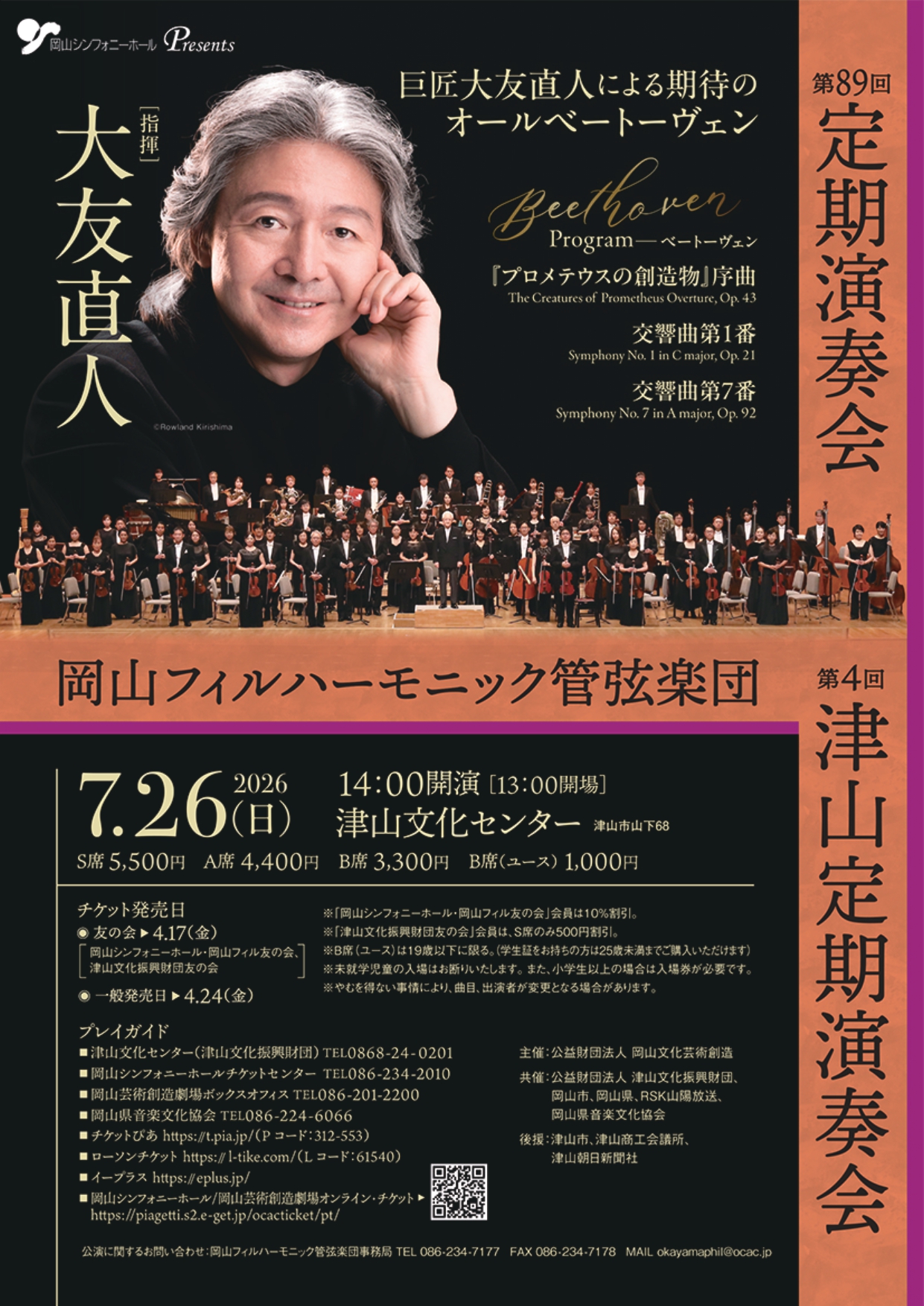 岡山フィルハーモニック管弦楽団 第89回定期演奏会 / 第4回津山定期演奏会