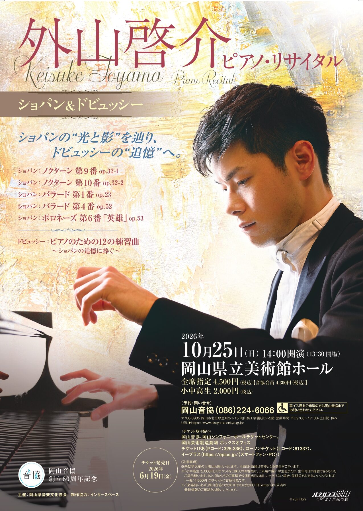 外山啓介 ピアノ・リサイタル<br/>「ショパン＆ドビュッシー」