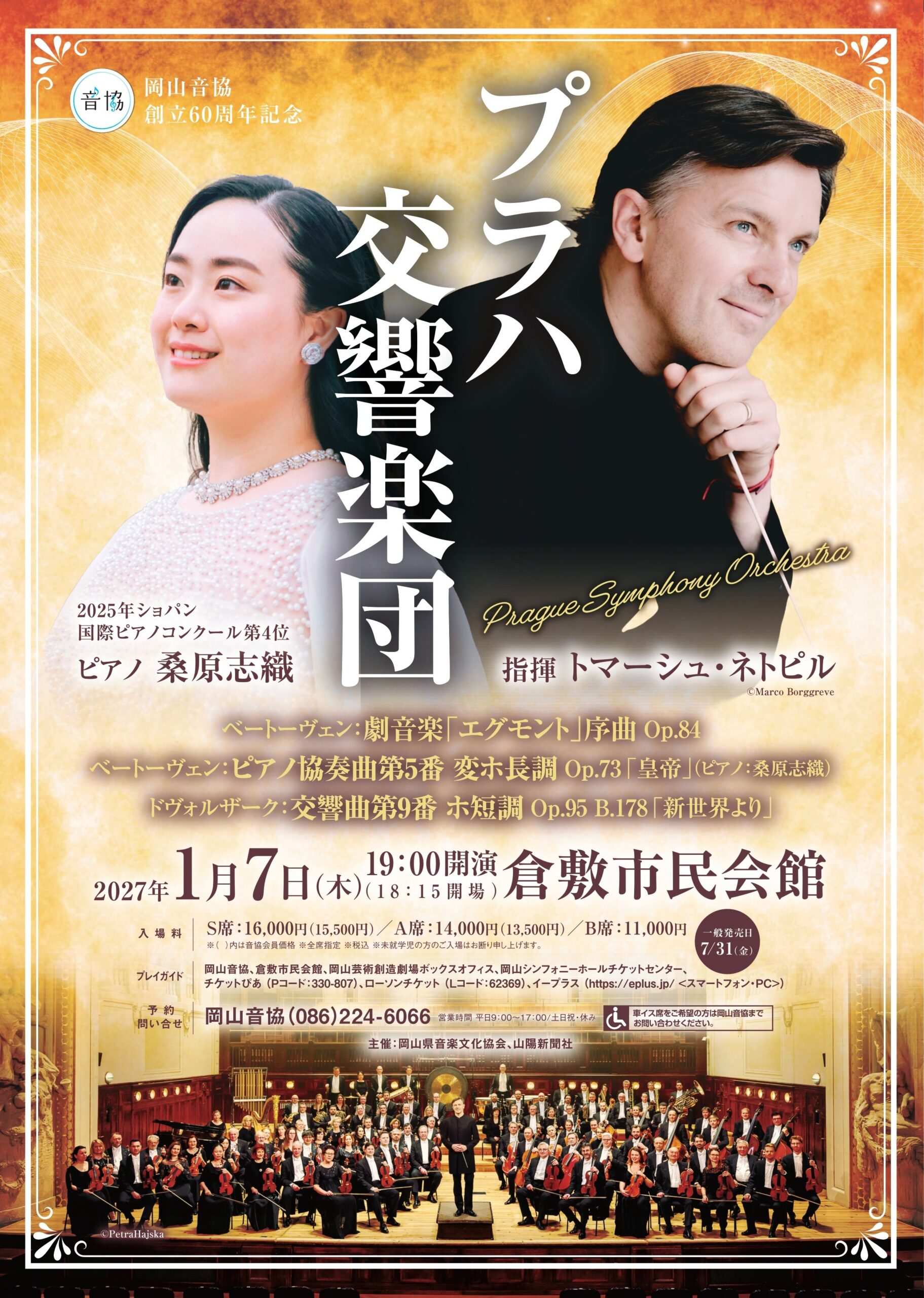 トマーシュ･ネトピル指揮 プラハ交響楽団　ピアノ:桑原志織