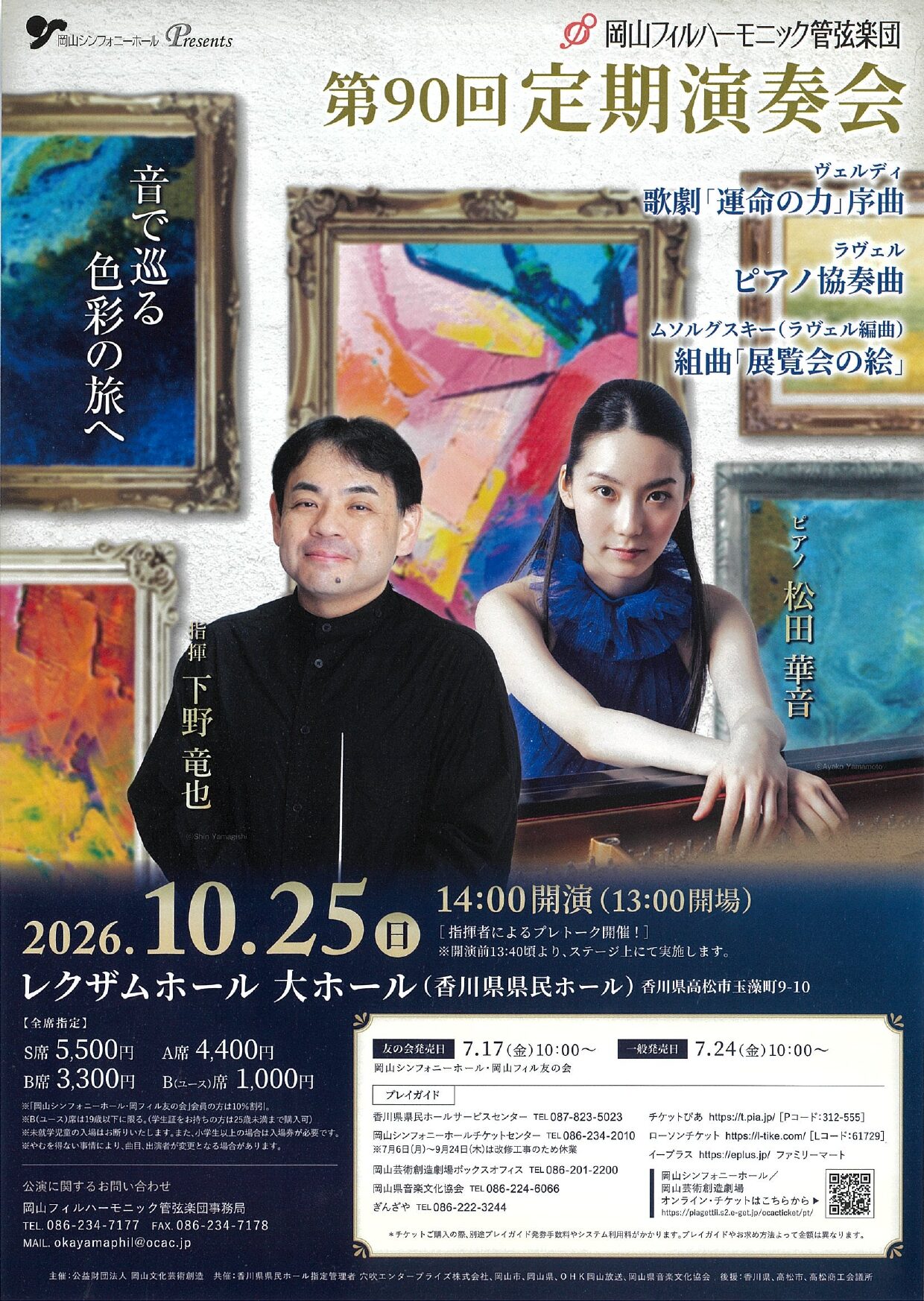 岡山フィルハーモニック管弦楽団 第90回定期演奏会