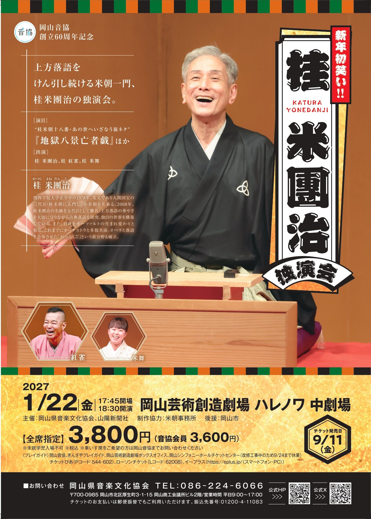 桂米團治 独演会