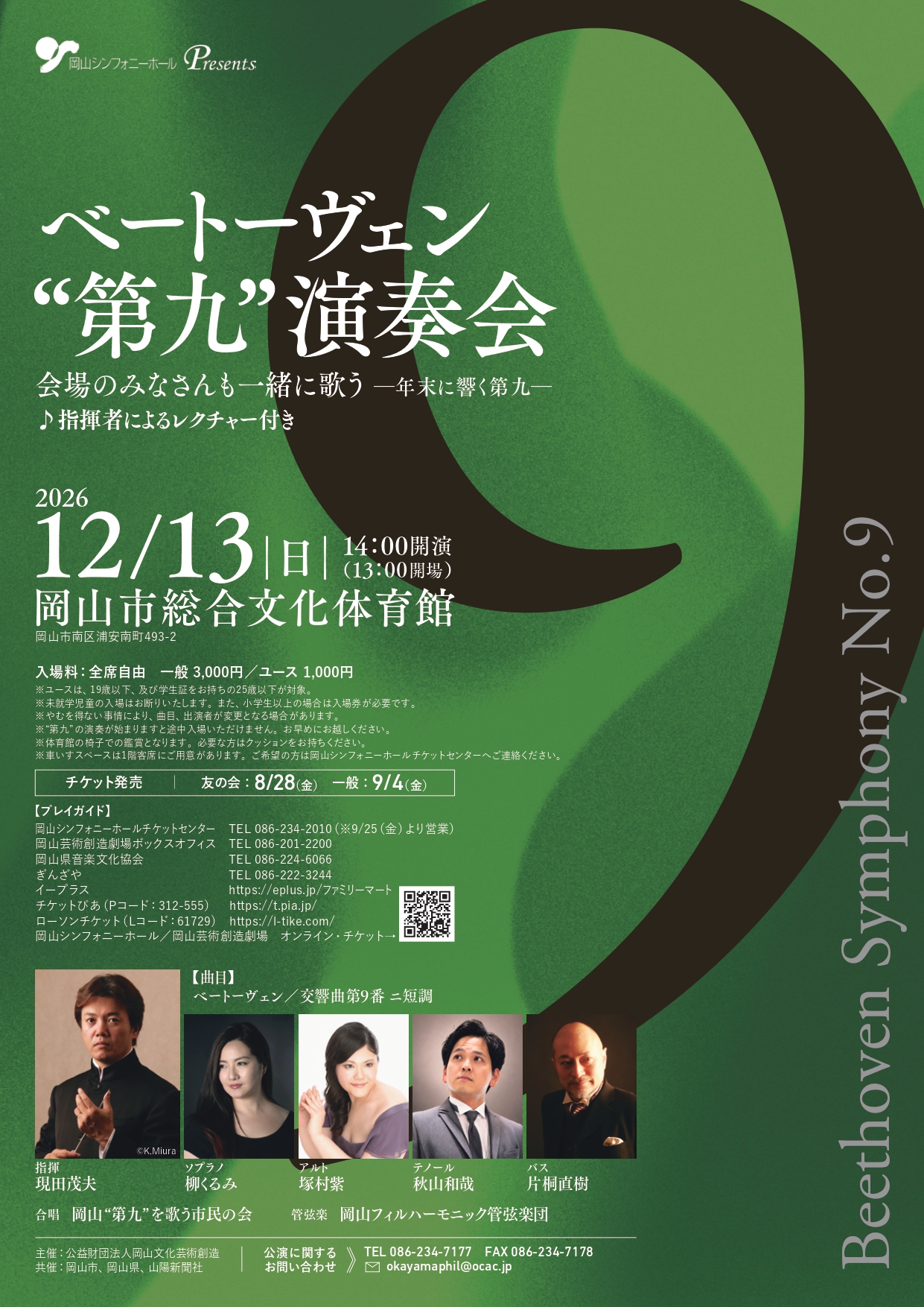 ベートーヴェン“ 第九”演奏会 2026